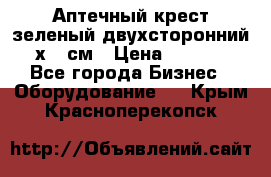 Аптечный крест зеленый двухсторонний 96х96 см › Цена ­ 30 000 - Все города Бизнес » Оборудование   . Крым,Красноперекопск